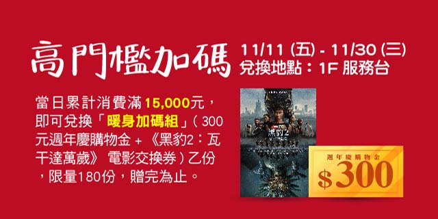 高門檻加贈 高門檻加贈